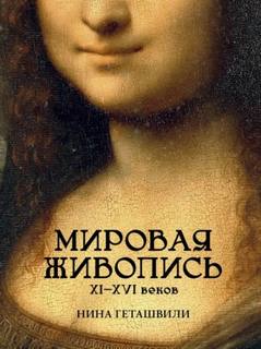 Геташвили Нина - Мировая живопись. XII-XVI века
