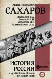 Сахаров Андрей - История России с древнейших времен до наших дней 09. Россия в период великих потрясений