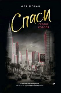 Моран Фэя - Спаси сердце короля