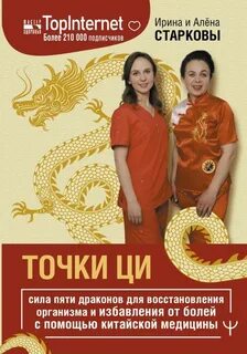 Старкова Ирина, Старкова Алёна - Точки ци