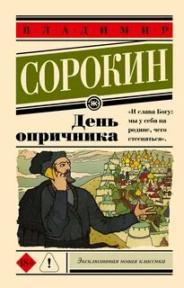Сорокин Владимир - День опричника