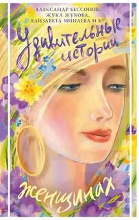 Удивительные истории о женщинах (Сборник)
