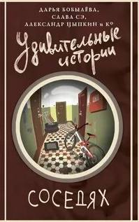 Удивительные истории о соседях (Сборник)