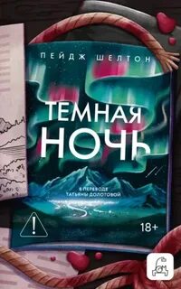 Шелтон Пейдж - Дикая Аляска 03. Темная ночь