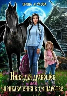 Агулова Ирина - Няня для дракошек, или Приключения в 3/9 царстве