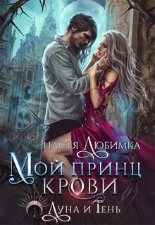 Любимка Настя - Луна и Тень 01. Мой принц крови