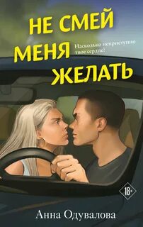 Одувалова Анна - Не смей меня желать