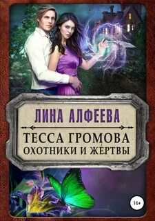 Алфеева Лина - УПИР 02. Тесса Громова. Охотники и жертвы