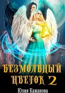 Кажанова Юлия - Безмолвная 02. Безмолвный цветок. Книга 2