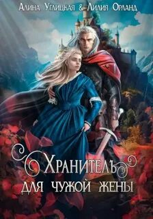 Углицкая Алина, Орланд Лилия - Заложница долга 02. Хранитель для чужой жены
