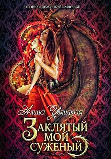 Углицкая Алина - Хроники Драконьей империи 07. Заклятый мой суженый