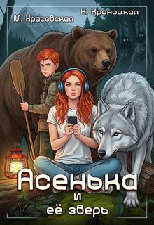 Красовская Марианна, Кроноцкая Нани - Урсулия 02. Асенька и ее зверь