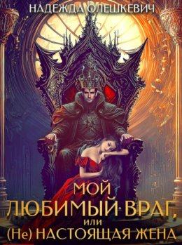 Олешкевич Надежда - Мой любимый враг, или (Не)настоящая жена