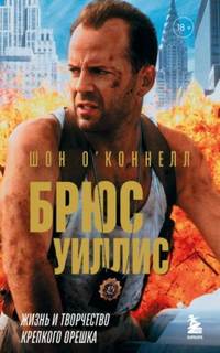 О’Коннелл Шон - Брюс Уиллис. Жизнь и творчество Крепкого орешка