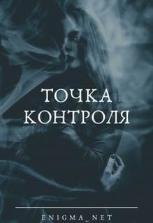 Enigma_net - По личным мотивам 01. Точка контроля