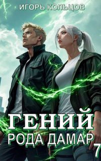 Кольцов Игорь - Гений рода Дамар 07