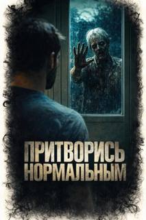 Куксинский Алексей - Притворись нормальным