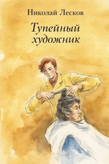 Лесков Николай - Тупейный художник