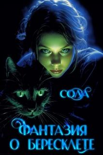 Сола - Фантазия о Бересклете