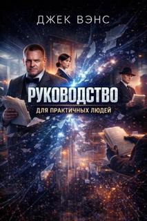 Вэнс Джек - Руководство для практичных людей