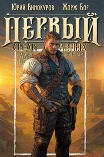 Бор Жорж, Винокуров Юрий - Первый среди Равных 13