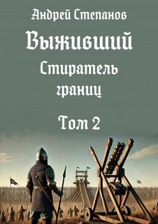 Степанов Андрей - Выживший 12. Стиратель границ. Том 2