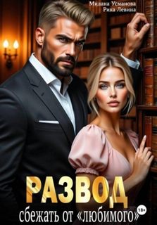 Усманова Милана, Левина Рика - Развод. Сбежать от «любимого»
