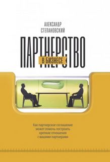 Степановский Александр - Партнерство в бизнесе. Системный подход к построению бизнеса