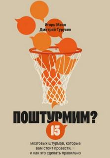Манн Игорь, Турусин Дмитрий - Поштурмим? 15 мозговых штурмов, которые вам стоит провести – и как это сделать правильно