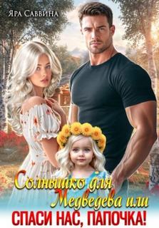 Саввина Яра - Солнышко для Медведева, или Спаси нас, папочка!
