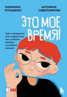Лукашенко Марианна, Сидельникова Антонина - Это твое время. Успевай больше, уставай меньше, смело иди к своей мечте!