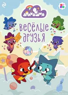 Мишина Анастасия - Дракошия. Весёлые друзья