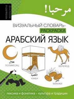 Мирзаев Эльдар, Аносов Денис - Арабский язык. Лексика, традиции, культура