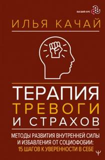 Качай Илья - Терапия тревоги и страхов