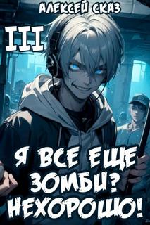 Сказ Алексей - Геймеры vs Зомби 03. Я все еще зомби? Нехорошо! Книга III