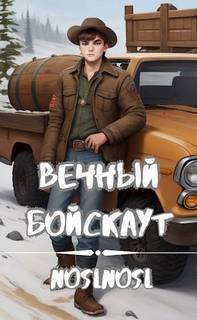 noslnosl - Жизнь сурка 04. Вечный бойскаут. Часть 1