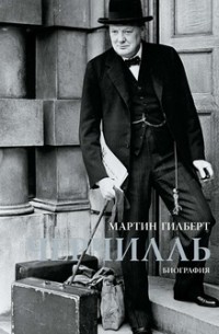 Гилберт Мартин - Черчилль. Биография
