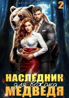 Баженова Екатерина - Твой Медведь 02. Наследник для вожака Медведя. Том 2
