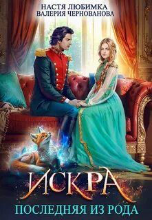 Любимка Настя, Чернованова Валерия - Последняя из рода 01. Искра
