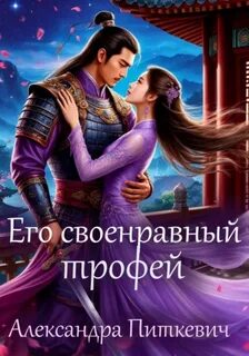 Питкевич Александра - Его своенравный трофей