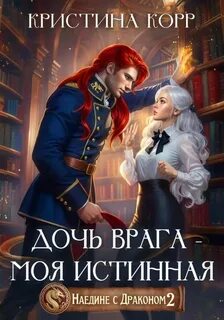 Корр Кристина - Наедине с драконом.  Дочь врага – моя истинная