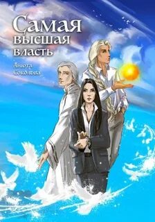 Соколова Анюта - Седьмая сила 02. Самая высшая власть