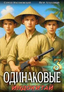 Алмазный Пётр, Насоновский Сергей - Братья Горские 03. Одинаковые. Том 3. Индокитай
