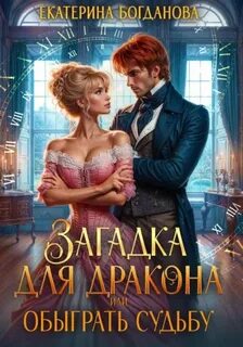 Богданова Екатерина - Загадка для дракона, или Обыграть судьбу