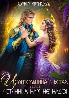 Иванова Ольга - Целительница в бегах, или Истинных нам не надо!