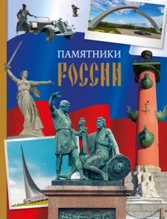 Саломатина Елена - Памятники России