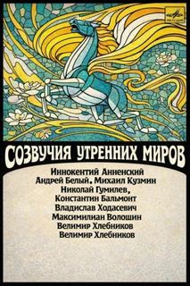 Созвучия утренних миров