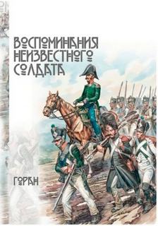 Горан - Играем в солдатики 04. Воспоминания неизвестного солдата