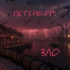 Абдуллазаде Наиль - Петербург: Зло