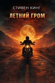 Кинг Стивен - Летний гром